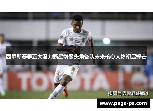 西甲新赛季五大潜力新星崭露头角各队未来核心人物初显锋芒