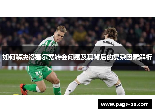 如何解决洛塞尔索转会问题及其背后的复杂因素解析