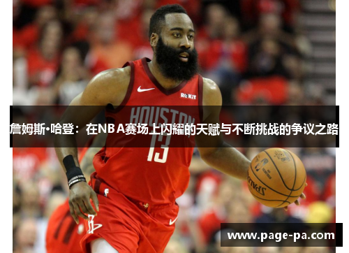 詹姆斯·哈登：在NBA赛场上闪耀的天赋与不断挑战的争议之路