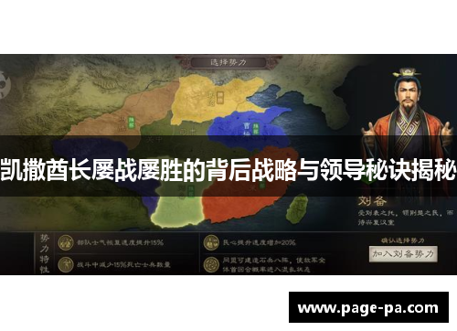 凯撒酋长屡战屡胜的背后战略与领导秘诀揭秘