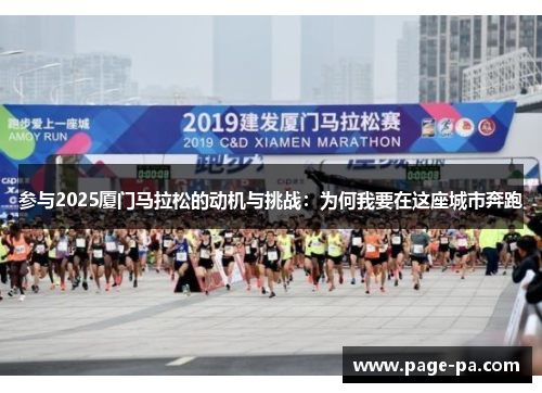 参与2025厦门马拉松的动机与挑战：为何我要在这座城市奔跑