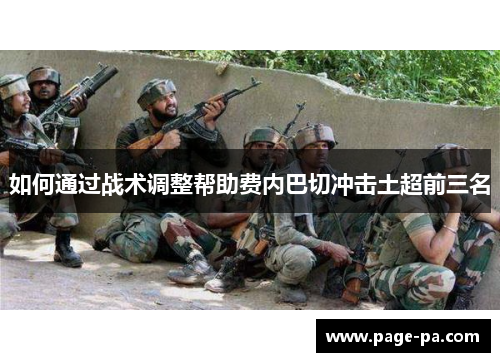 如何通过战术调整帮助费内巴切冲击土超前三名