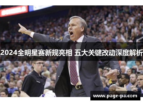 2024全明星赛新规亮相 五大关键改动深度解析