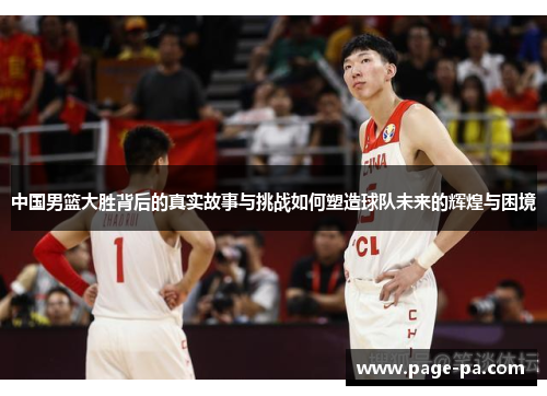 中国男篮大胜背后的真实故事与挑战如何塑造球队未来的辉煌与困境