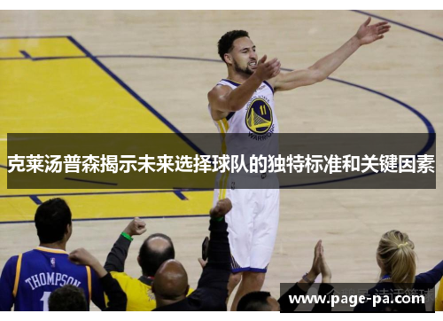 克莱汤普森揭示未来选择球队的独特标准和关键因素