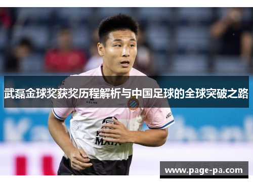 武磊金球奖获奖历程解析与中国足球的全球突破之路
