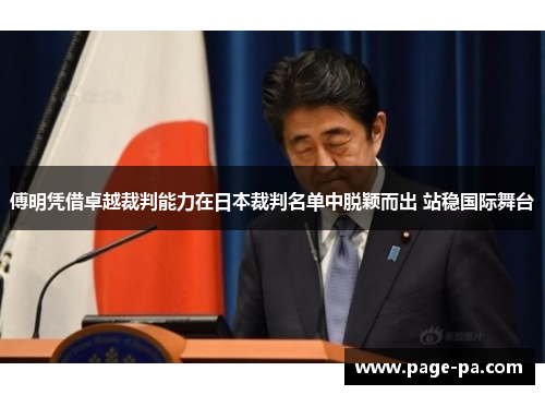 傅明凭借卓越裁判能力在日本裁判名单中脱颖而出 站稳国际舞台