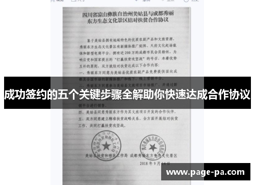 成功签约的五个关键步骤全解助你快速达成合作协议