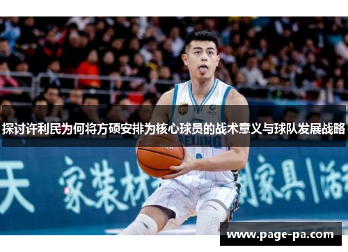探讨许利民为何将方硕安排为核心球员的战术意义与球队发展战略