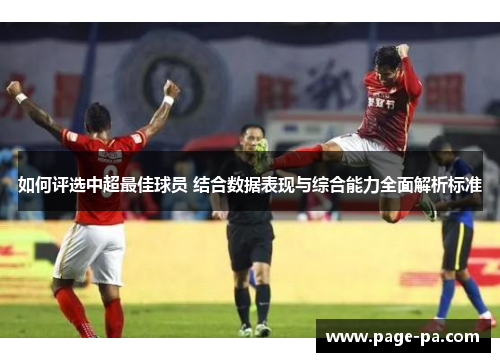 如何评选中超最佳球员 结合数据表现与综合能力全面解析标准