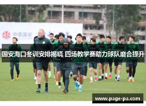 国安海口冬训安排揭晓 四场教学赛助力球队磨合提升