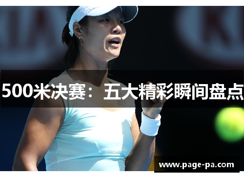500米决赛：五大精彩瞬间盘点