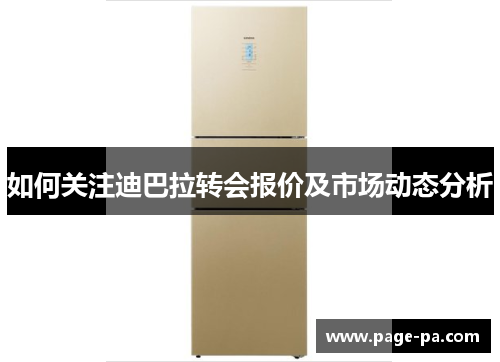 如何关注迪巴拉转会报价及市场动态分析