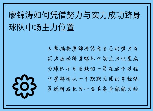 廖锦涛如何凭借努力与实力成功跻身球队中场主力位置