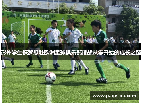 彭州学生携梦想赴欧洲足球俱乐部挑战从零开始的成长之路