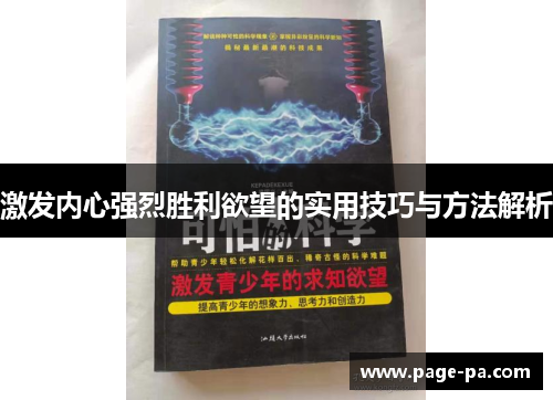 激发内心强烈胜利欲望的实用技巧与方法解析