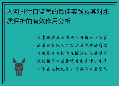 入河排污口监管的最佳实践及其对水质保护的有效作用分析