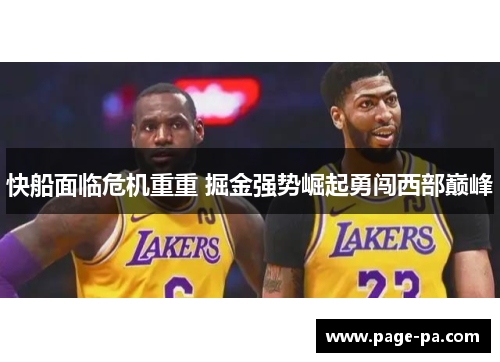 快船面临危机重重 掘金强势崛起勇闯西部巅峰