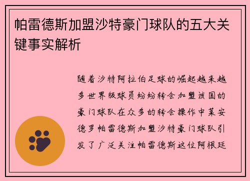 帕雷德斯加盟沙特豪门球队的五大关键事实解析