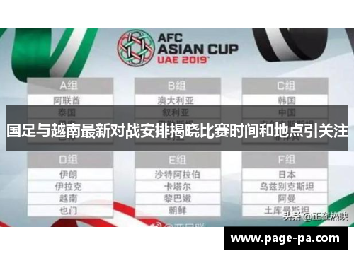 国足与越南最新对战安排揭晓比赛时间和地点引关注