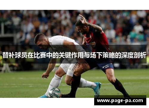 替补球员在比赛中的关键作用与场下策略的深度剖析