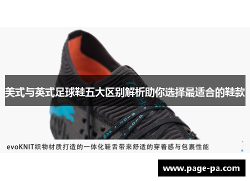美式与英式足球鞋五大区别解析助你选择最适合的鞋款