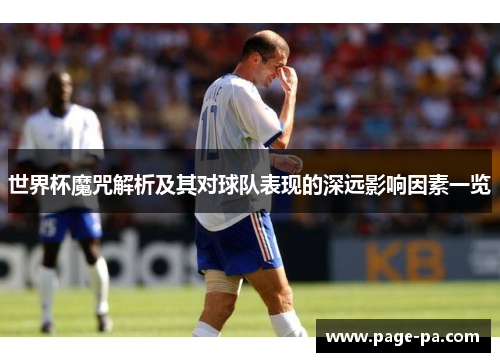 世界杯魔咒解析及其对球队表现的深远影响因素一览