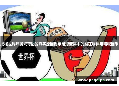 揭秘世界杯魔咒背后的真实原因揭示足球盛宴中的潜在规律与暗藏因果