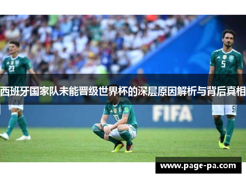 西班牙国家队未能晋级世界杯的深层原因解析与背后真相