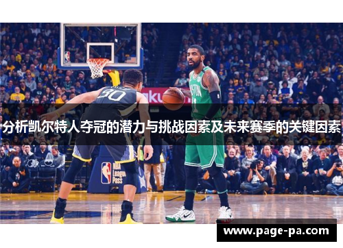 分析凯尔特人夺冠的潜力与挑战因素及未来赛季的关键因素