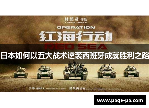 日本如何以五大战术逆袭西班牙成就胜利之路