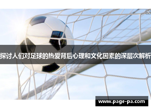 探讨人们对足球的热爱背后心理和文化因素的深层次解析