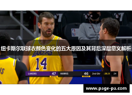 纽卡斯尔联球衣颜色变化的五大原因及其背后深层意义解析