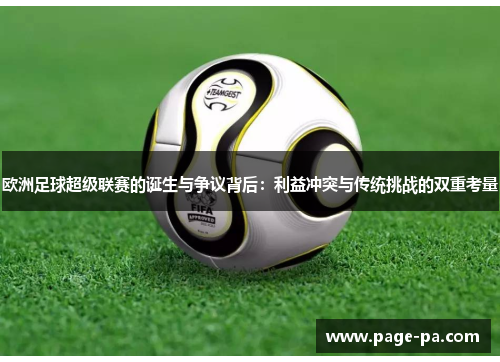 欧洲足球超级联赛的诞生与争议背后：利益冲突与传统挑战的双重考量