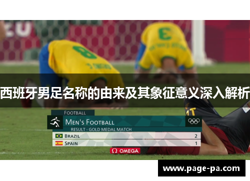 西班牙男足名称的由来及其象征意义深入解析