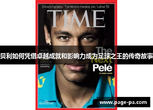 贝利如何凭借卓越成就和影响力成为足球之王的传奇故事