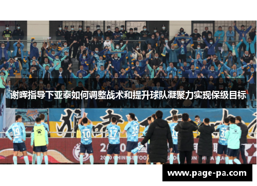 谢晖指导下亚泰如何调整战术和提升球队凝聚力实现保级目标