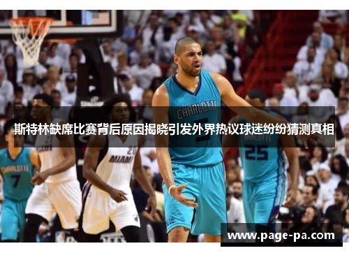 斯特林缺席比赛背后原因揭晓引发外界热议球迷纷纷猜测真相