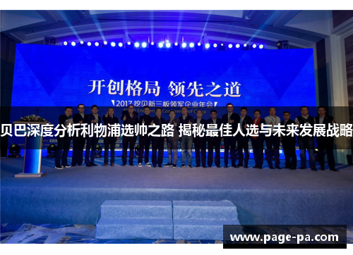 贝巴深度分析利物浦选帅之路 揭秘最佳人选与未来发展战略