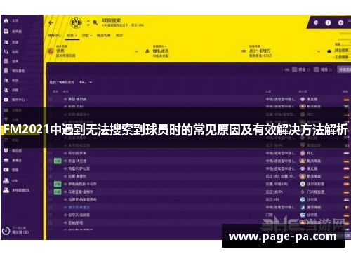 FM2021中遇到无法搜索到球员时的常见原因及有效解决方法解析