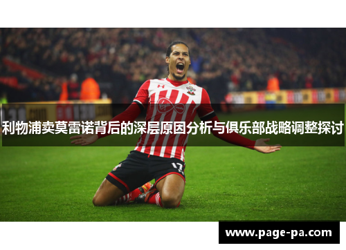 利物浦卖莫雷诺背后的深层原因分析与俱乐部战略调整探讨