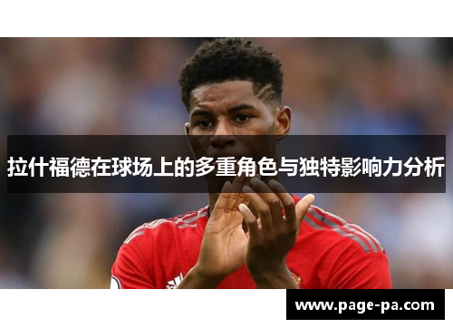 拉什福德在球场上的多重角色与独特影响力分析