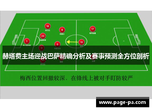 赫塔费主场迎战巴萨精确分析及赛事预测全方位剖析