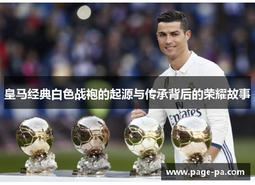 皇马经典白色战袍的起源与传承背后的荣耀故事