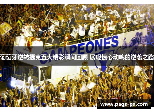 葡萄牙逆转捷克五大精彩瞬间回顾 展现惊心动魄的逆袭之路