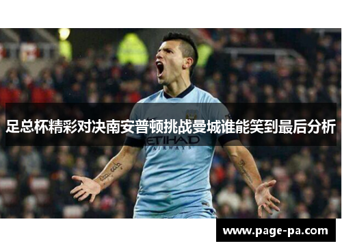 足总杯精彩对决南安普顿挑战曼城谁能笑到最后分析