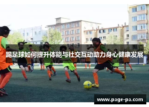 踢足球如何提升体能与社交互动助力身心健康发展