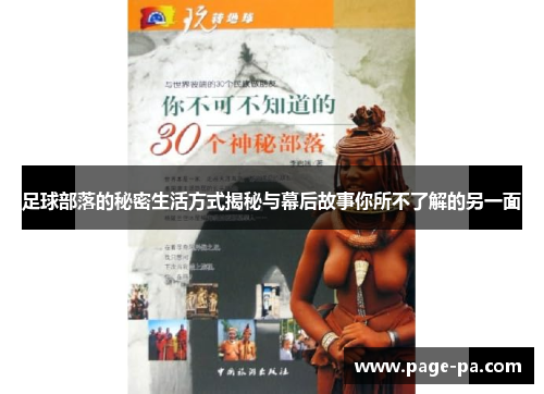 足球部落的秘密生活方式揭秘与幕后故事你所不了解的另一面