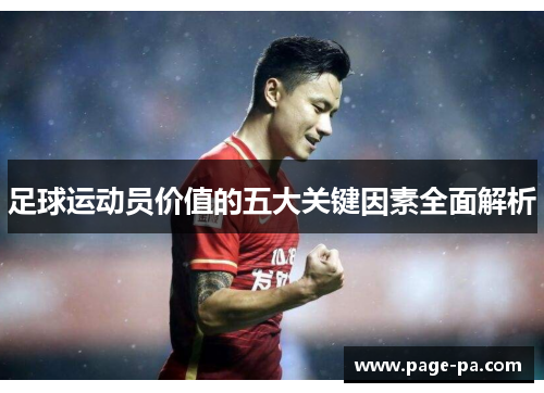 足球运动员价值的五大关键因素全面解析