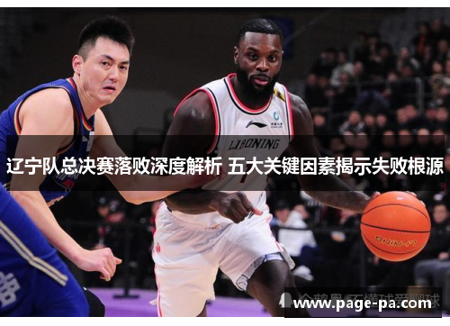 辽宁队总决赛落败深度解析 五大关键因素揭示失败根源